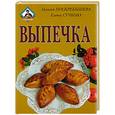 russische bücher: Поскребышева Г. - Выпечка