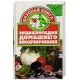 russische bücher: Маленкина Е. - Энциклопедия домашнего консервирования