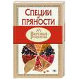 russische bücher: Лавренова Г.В. - Специи и пряности