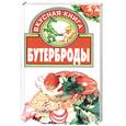 russische bücher: Литвиненко - Бутерброды