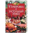 russische bücher:  - Сервировка и застольный этикет