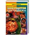 russische bücher:  - 1000 рецептов кухни Средней Азии