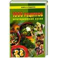 russische bücher: Рощаль - 1000 рецептов вегетарианской кухни