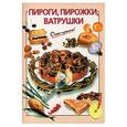russische bücher: Выдревич Г. - Пироги, пирожки, ватрушки