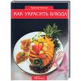 russische bücher: Биллер Рудольф - Как украсить блюда