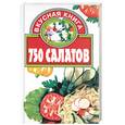russische bücher: Бурьянская Л.И. - 750 салатов
