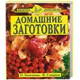 russische bücher: Ганичкина О., Смирнов В. - Домашние заготовки