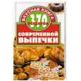 russische bücher: Маленкина - 370 рецептов современной выпечки