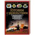 russische bücher: Вольтер - Готовим с удовольствием