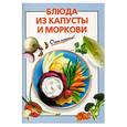 russische bücher:  - Блюда из капусты и моркови