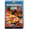 russische bücher:  - Мексиканская кухня