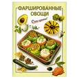 russische bücher: Довбенко - Фаршированные овощи
