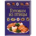 russische bücher:  - Готовим из птицы