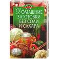 russische bücher:  - Домашние заготовки без соли и сахара