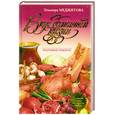 russische bücher: Меджитова - Вкус домашней кухни