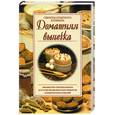 russische bücher: Абельмас Н. - Домашняя выпечка