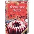 russische bücher: Могильный Н.П. - Волшебное тесто
