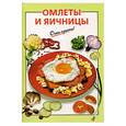 russische bücher: Выдревич Г. - Омлеты и яичницы