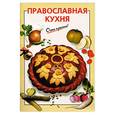 russische bücher: Выдревич Г. - Православная кухня