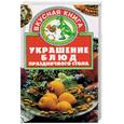 russische bücher: Тележникова - Украшение блюд праздничного стола