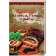 russische bücher:  - Блюда из мяса, птицы и рыбы