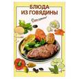 russische bücher: Выдревич - Блюда из говядины