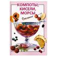 russische bücher: Савельева О. - Компоты, кисели, морсы