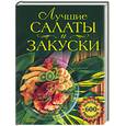 russische bücher: Путинцева  Л . - Лучшие салаты и закуски