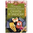 russische bücher: Гилярова И.Н. - Китайские, корейские, японские салаты и закуски