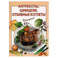 russische bücher: Выдревич - Антрекоты, шницели, отбивные котлеты