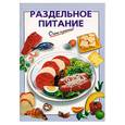 russische bücher: Выдревич Г. - Раздельное питание