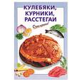 russische bücher: Силаева - Кулебяки, курники, расстегаи