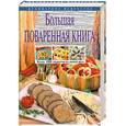 russische bücher: Уварова О. - Большая поваренная книга