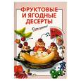 russische bücher: Савельева О. - Фруктовые и ягодные десерты