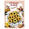 russische bücher: Слаева - Печенье и безе