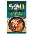 russische bücher: Таболкин Д.В - 500 лучших бабушкиных рецептов