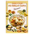 russische bücher: Савельева О. - Закуски из яиц и сыра