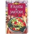 russische bücher: Могильный - Салаты и закуски