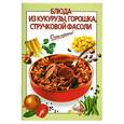 russische bücher: Силаева К. - Блюда из кукурузы, горошка, стручковой фасоли
