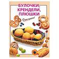 russische bücher: Силаева К. - Булочки, крендели, плюшки