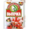 russische bücher: Абельмас Н. - Выпечка