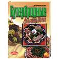 russische bücher: Черномурова С. - Бутербродные фантазии