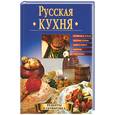 russische bücher: Зубарев Н.Д. - Русская кухня