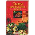 russische bücher: Горбачева Е.Г. - Салаты. Просто. Быстро. Вкусно