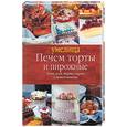 russische bücher: Дюмина Г. - Печем торты и пирожные. Тесто, хлеб, торты, пироги и мелкая выпечка
