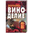 russische bücher:  - Домашнее виноделие