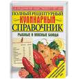 russische bücher: Ищенко С. - Полный рецептурный кулинарный справочник: Рыбные и мясные блюда