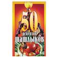 russische bücher: Паневин К.В. - 50 рецептов шашлыков