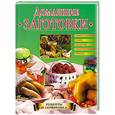 russische bücher: Горбачева Е.Г. - Домашние заготовки