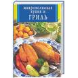 russische bücher:  - Микроволновая кухня и гриль Искусство кулинарии